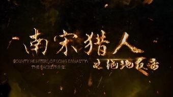 南宋猎人在线观看,传奇猎手在线揭秘 第1张 南宋猎人在线观看,传奇猎手在线揭秘 第1张